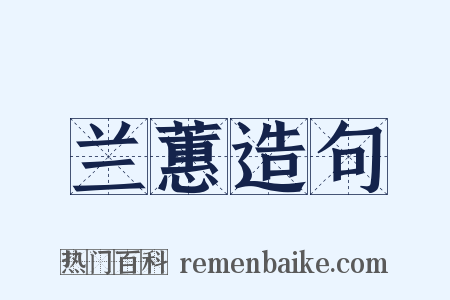 兰蕙造句是什么意思的图片
